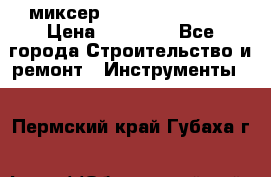 миксер Bosch GRW 18-2 E › Цена ­ 17 000 - Все города Строительство и ремонт » Инструменты   . Пермский край,Губаха г.